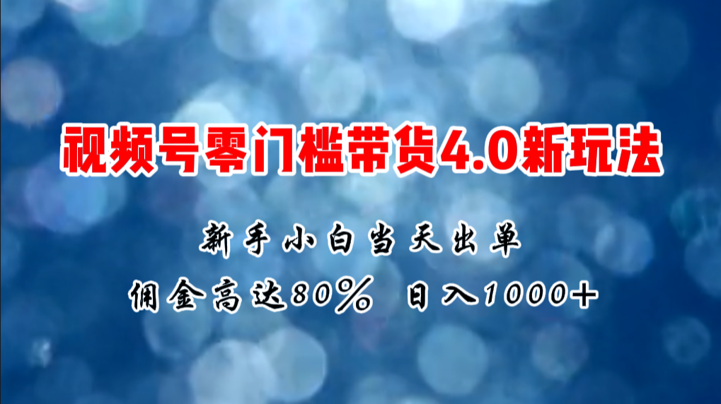 图片[1]-微信视频号零门槛带货4.0新玩法，新手小白当天见收益，日入1000+-爱知学科网
