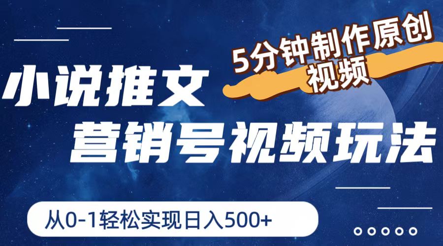 小说推文营销号视频玩法，5分钟制作原创视频，从0到1轻松实现日入500+ - 中创网-中创网