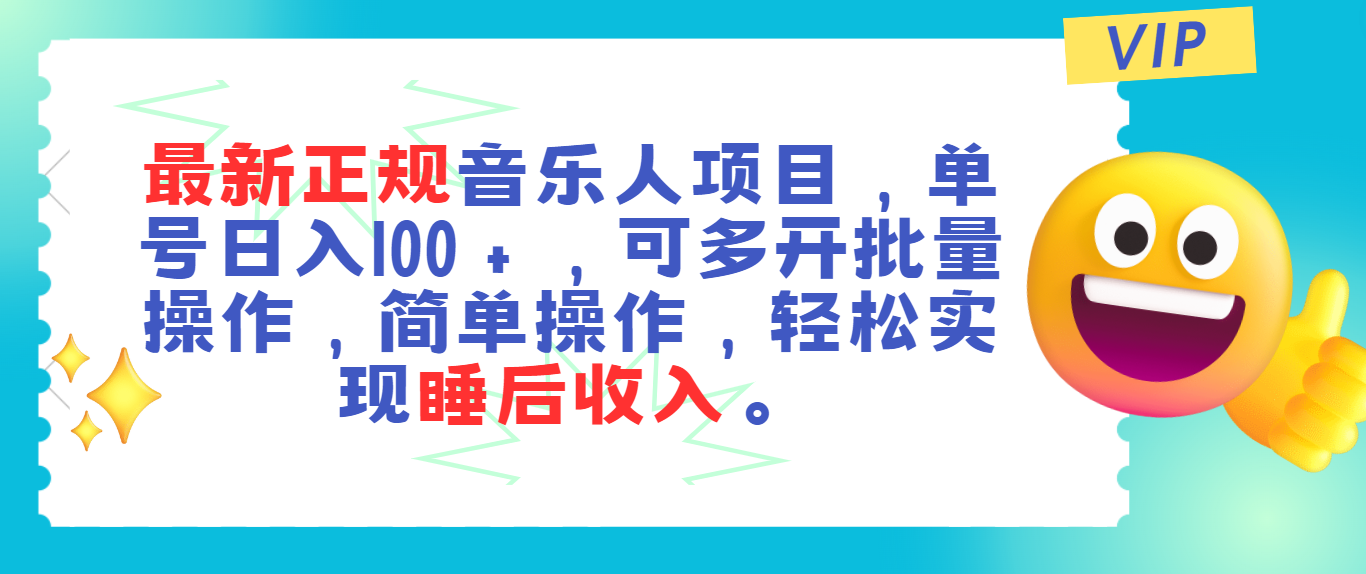 图片[1]-最新正规音乐人项目，单号日入100＋，可多开批量操作，轻松实现睡后收入 - 中创网-中创网