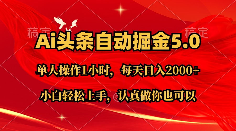 图片[1]-Ai撸头条，当天起号第二天就能看到收益，简单复制粘贴，轻松月入2W+-爱知学科网