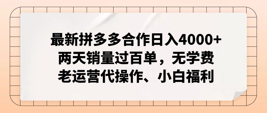 最新拼多多合作日入4000+两天销量过百单，无学费、老运营代操作、小白福利 - 中创网-中创网