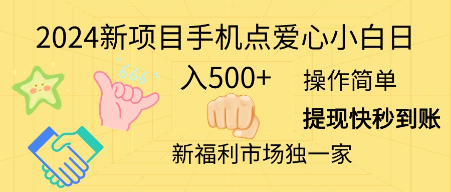 图片[1]-2024新项目手机点爱心小白日入500+-爱知学科网