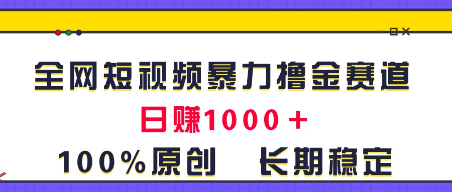 图片[1]-全网短视频暴力撸金赛道，日入1000＋！原创玩法，长期稳定-爱知学科网
