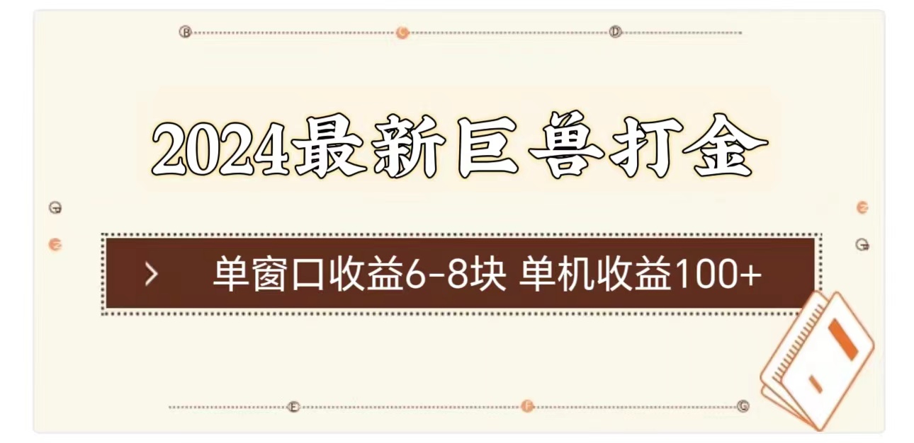2024最新巨兽打金 单窗口收益6-8块单机收益100+ - 中创网-中创网