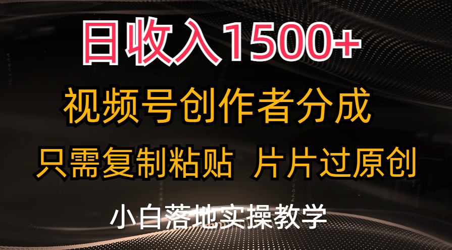 日收入1500+，视频号创作者分成，只需复制粘贴，片片过原创，小白也可… - 中创网-中创网