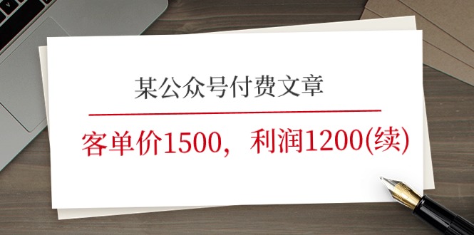 某公众号付费文章《客单价1500，利润1200(续)》市场几乎可以说是空白的 - 中创网-中创网