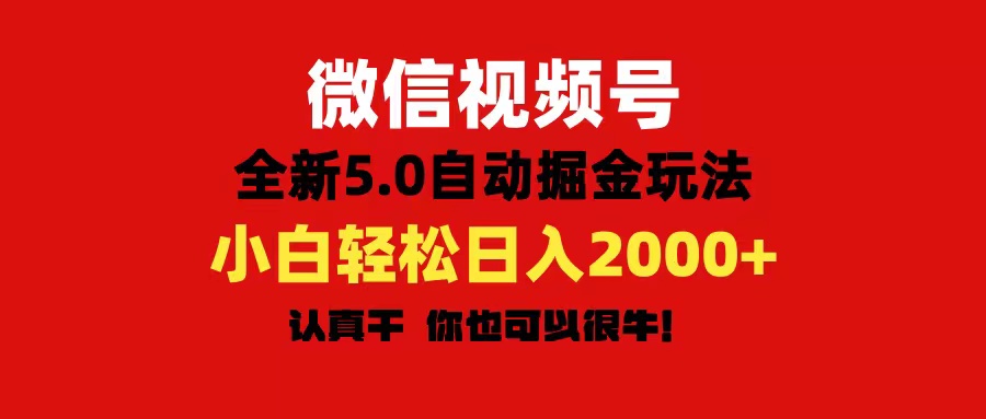 微信视频号变现，5.0全新自动掘金玩法，日入利润2000+有手就行 - 中创网-中创网