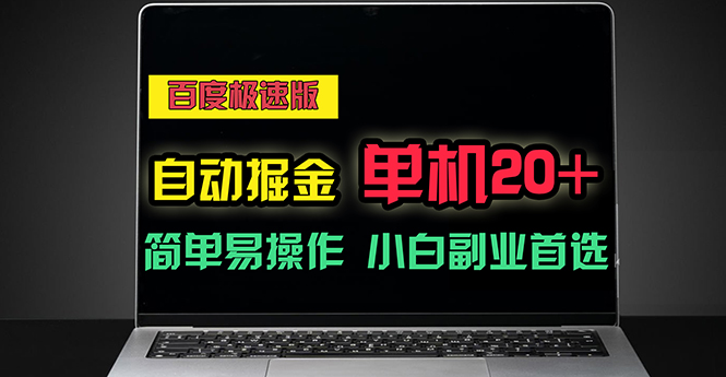 图片[1]-百度极速版自动掘金，单机单账号每天稳定20+，可多机矩阵，小白首选副业-爱知学科网