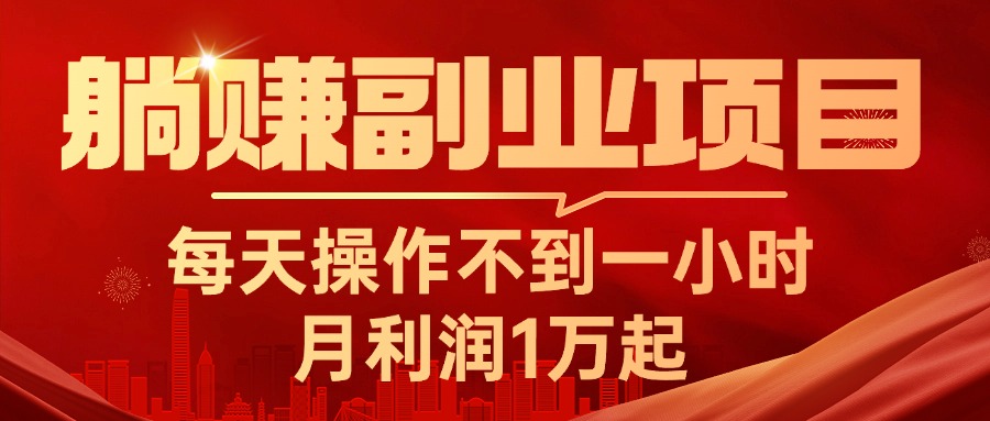 图片[1]-躺赚副业项目，每天操作不到一小时，月利润1万起，实战篇 - 中创网-中创网