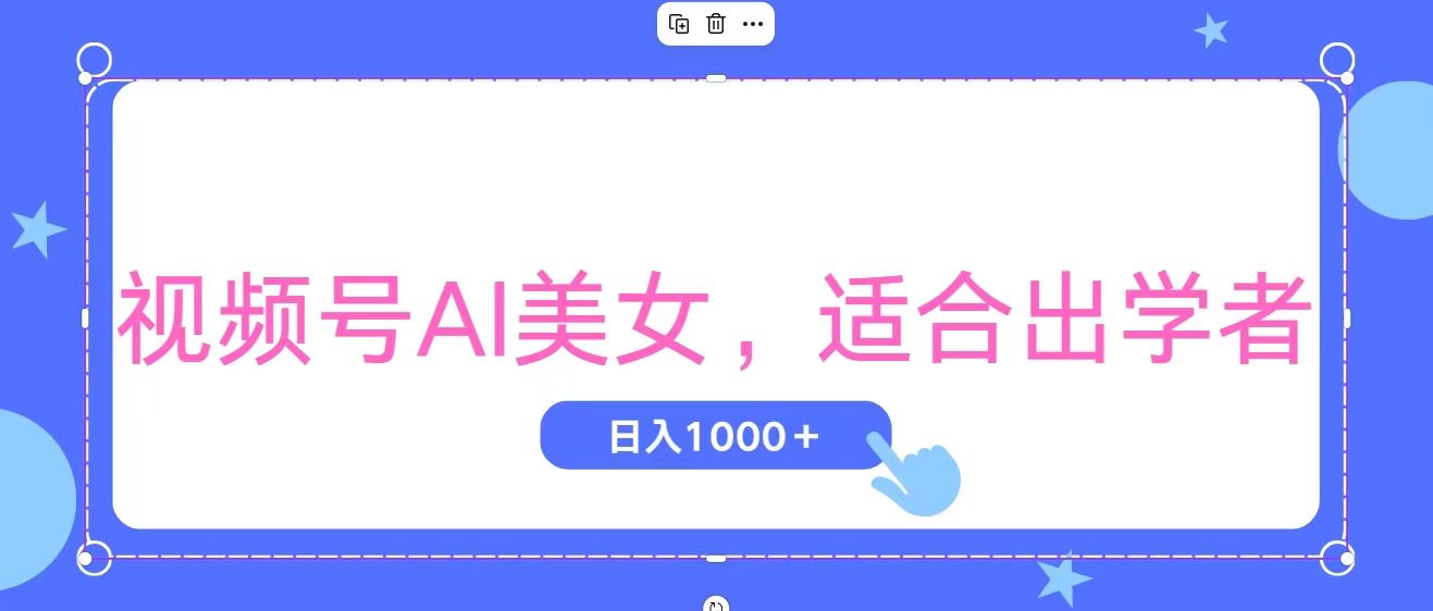 视频号AI美女，当天观察收益的增长，适合初学者，无脑操作，轻松实现日… - 中创网-中创网