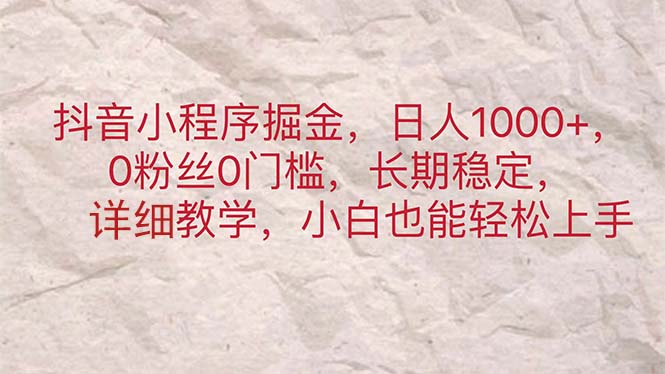 抖音小程序掘金，日人1000+，0粉丝0门槛，长期稳定，小白也能轻松上手 - 中创网-中创网