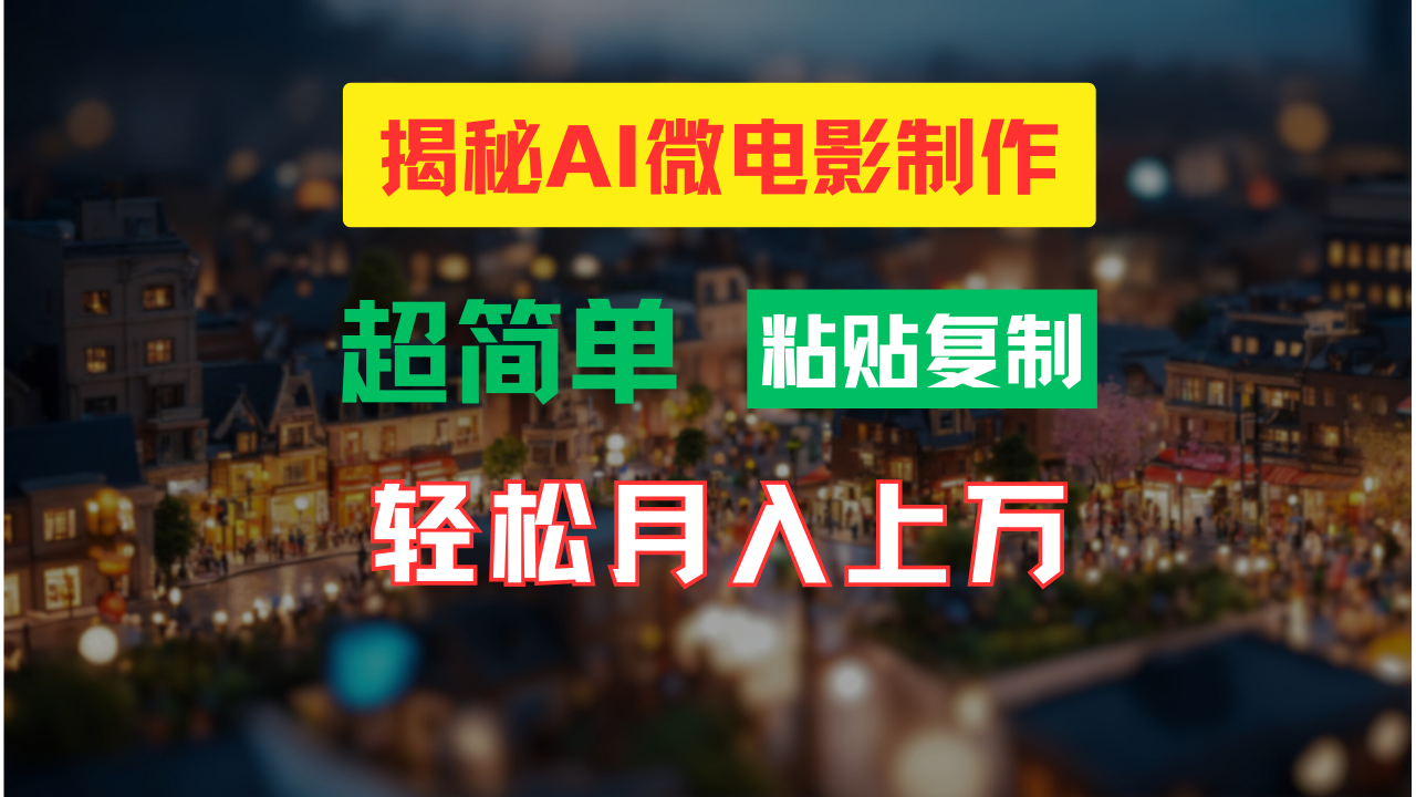 AI微电影制作教程：轻松打造高清小人国画面，月入过万！ - 中创网-中创网