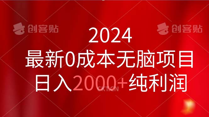2024最新0成本无脑项目，日入2000+纯利润 - 中创网-中创网
