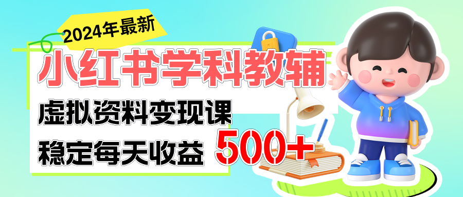 稳定轻松日赚500+ 小红书学科教辅 细水长流的闷声发财项目 - 中创网-中创网