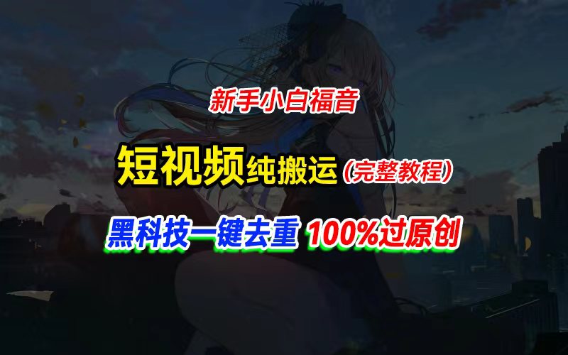 中视频计划纯搬运，黑科技一键去重过原创，新手小白福音，轻松日入大几百 - 中创网-中创网