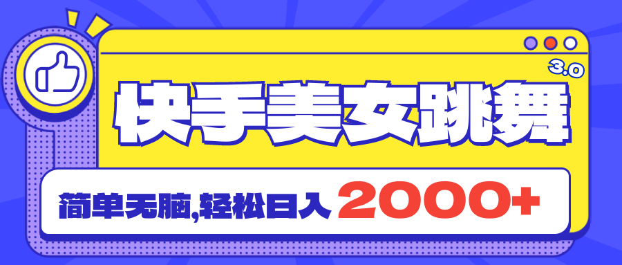 图片[1]-快手美女跳舞直播3.0，拉爆流量不违规，简单无脑，日入2000+ - 中创网-中创网