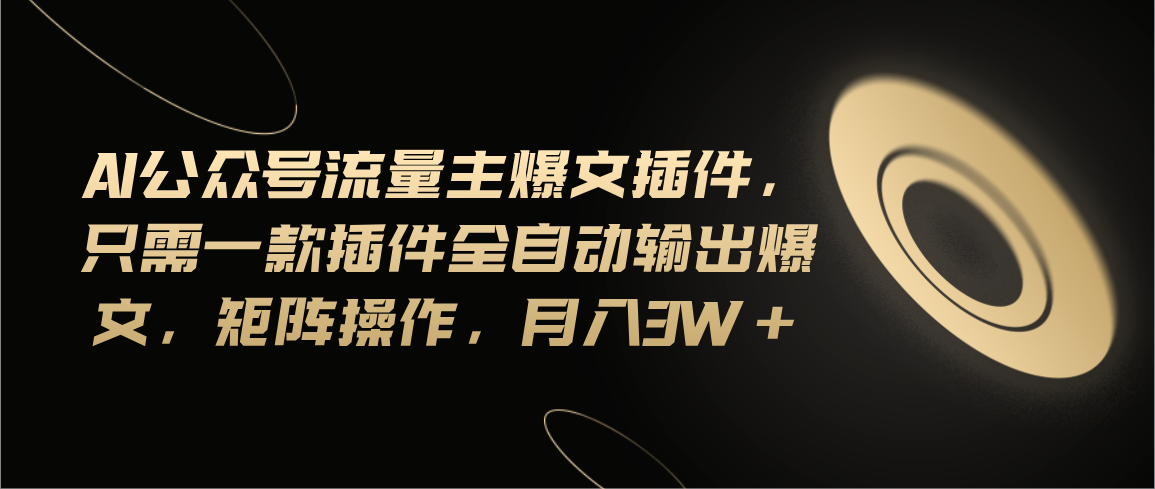 图片[1]-Ai公众号流量主爆文插件，只需一款插件全自动输出爆文，矩阵操作，月入3w+ - 中创网-中创网