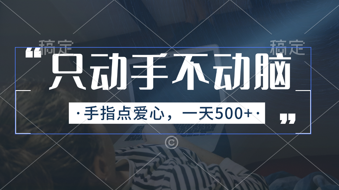 只动手不动脑，手指点爱心，每天500+ - 中创网-中创网