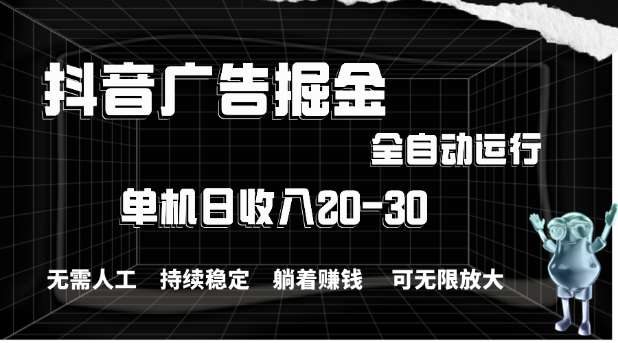 抖音广告掘金，单机产值20-30，全程自动化操作 - 中创网-中创网