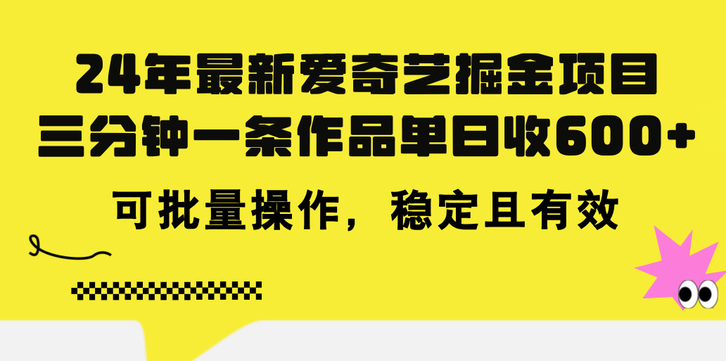 24年 最新爱奇艺掘金项目，三分钟一条作品单日收600+，可批量操作，稳… - 中创网-中创网