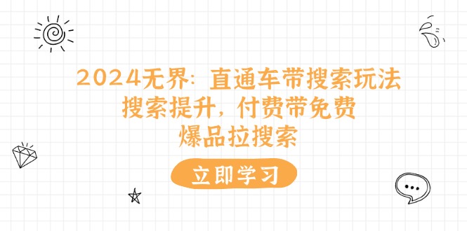 2024无界：直通车 带搜索玩法，搜索提升，付费带免费，爆品拉搜索 - 中创网-中创网