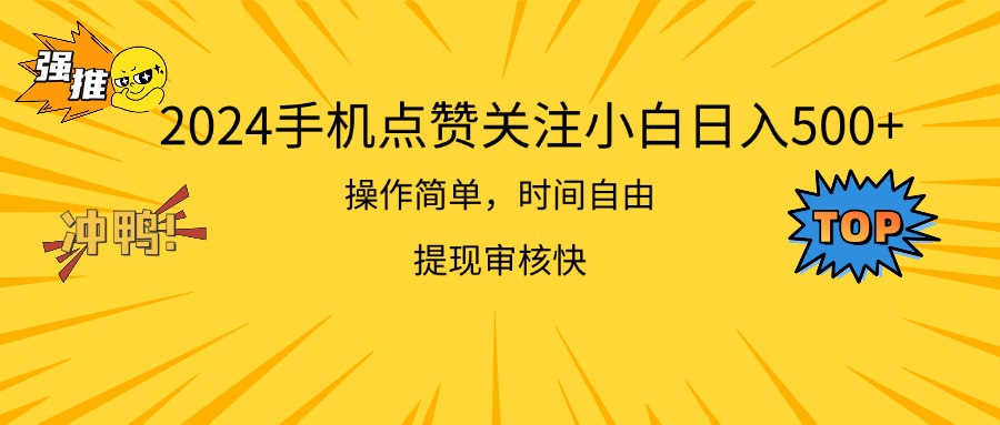 图片[1]-2024手机点赞关注小白日入500 操作简单提现快 - 中创网-中创网