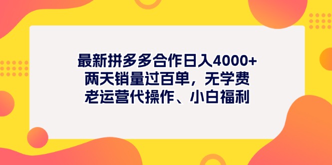 图片[1]-最新拼多多项目日入4000+两天销量过百单，无学费、老运营代操作、小白福利-爱知学科网