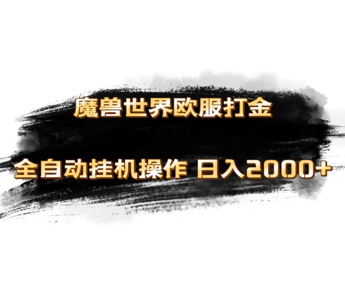 图片[1]-魔兽世界欧服最新玩法，单机日入1000+，矩阵操作，多开多得 - 中创网-中创网