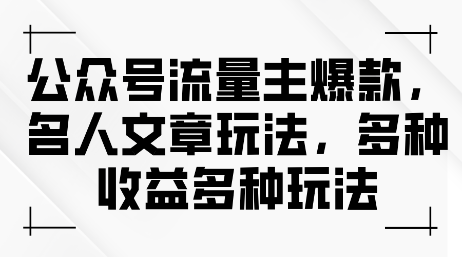 公众号流量主爆款，名人文章玩法，多种收益多种玩法 - 中创网-中创网
