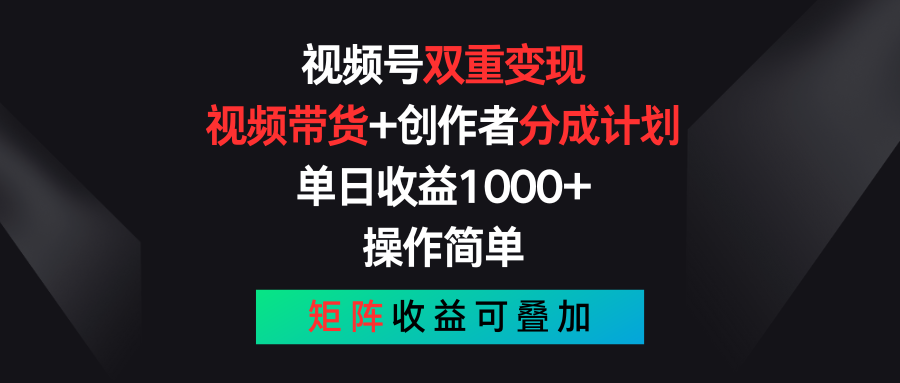 视频号双重变现，视频带货+创作者分成计划 , 单日收益1000+，可矩阵 - 中创网-中创网