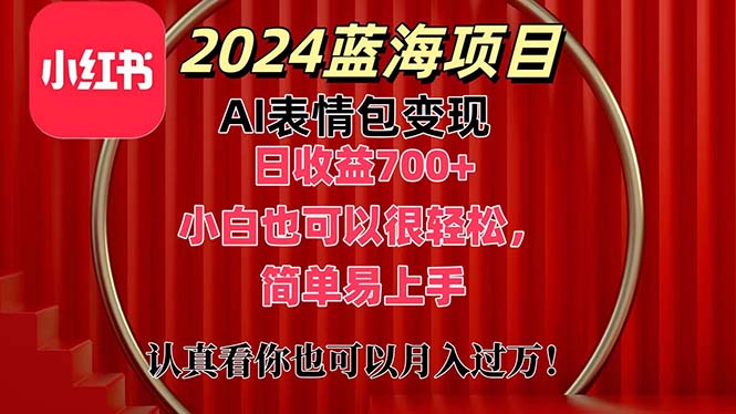 图片[1]-上架1小时收益直接700+，2024最新蓝海AI表情包变现项目，小白也可直接… - 中创网-中创网