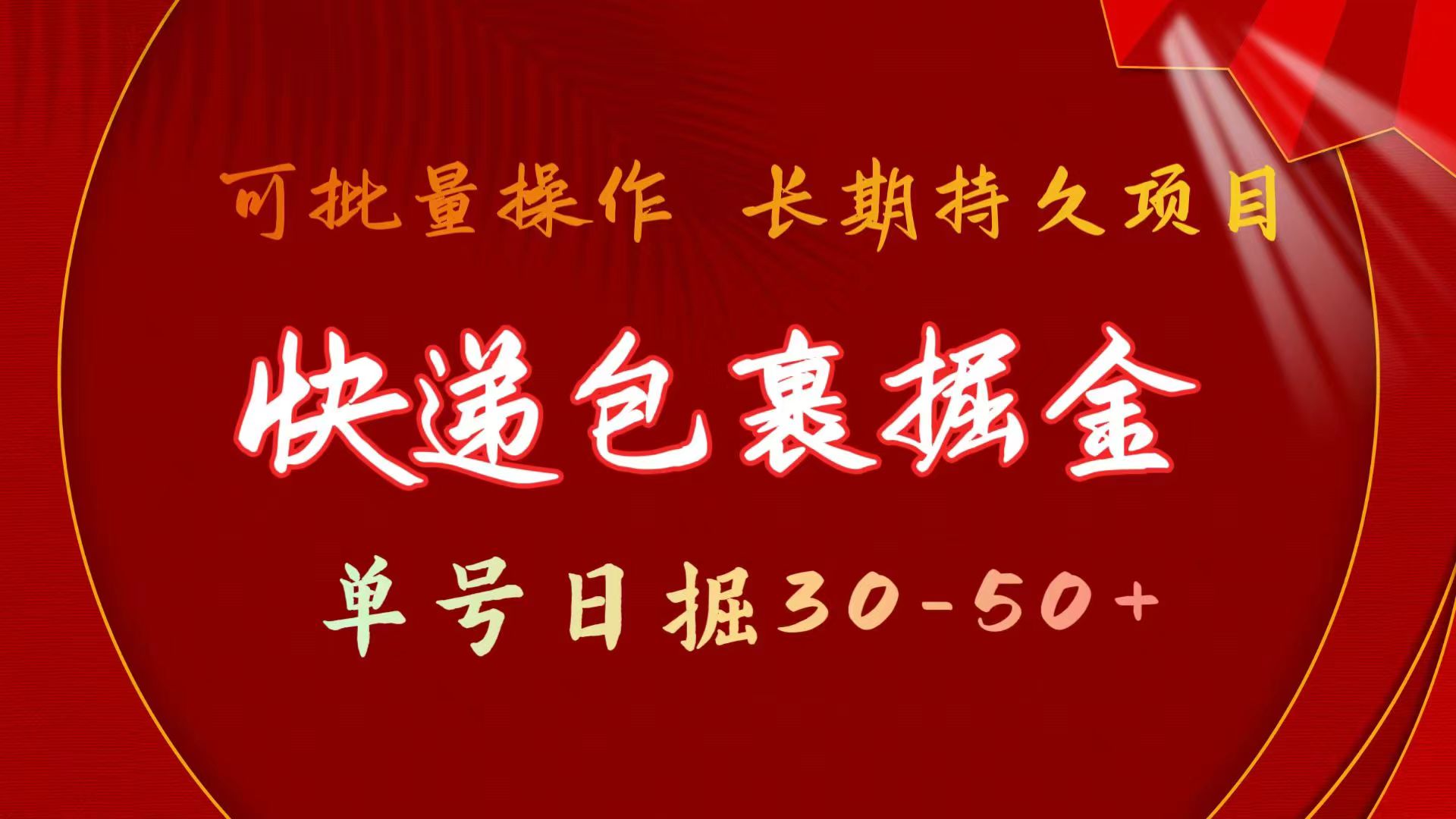 图片[1]-快递包裹掘金 单号日掘30-50+ 可批量放大 长久持续项目-爱知学科网
