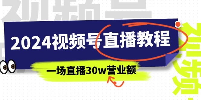 2024视频号直播教程：视频号如何赚钱详细教学，一场直播30w营业额 - 中创网-中创网