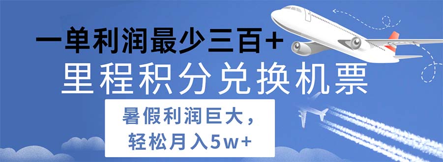 2024暑假利润空间巨大的里程积分兑换机票项目，每一单利润最少500 - 中创网-中创网
