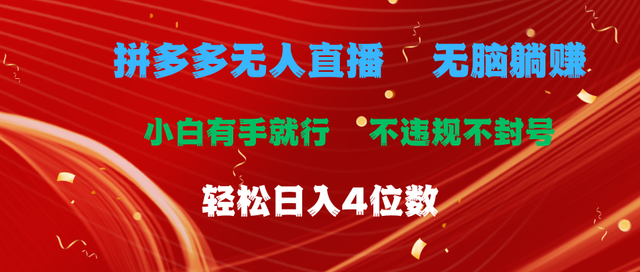 图片[1]-拼多多无人直播 无脑躺赚小白有手就行 不违规不封号轻松日入4位数 - 中创网-中创网