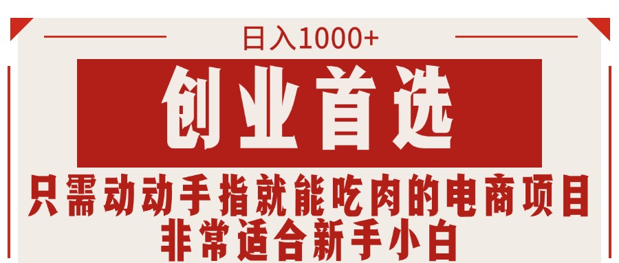 图片[1]-只需动动手指就能吃肉的电商项目，日入1000+，创业首选，非常适合新手小白 - 中创网-中创网