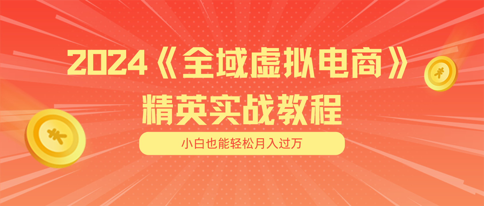 月入五位数 干就完了 适合小白的全域虚拟电商项目 - 中创网-中创网