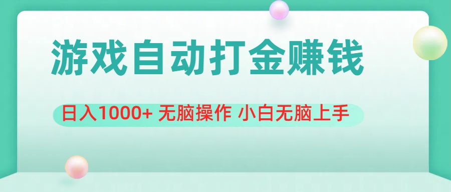 游戏全自动搬砖，日入1000+ 无脑操作 小白无脑上手 - 中创网-中创网