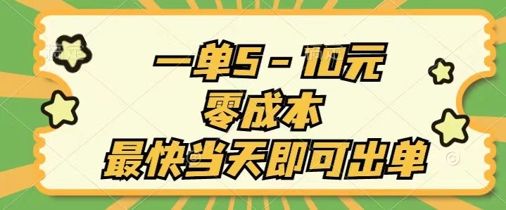 一单5-10元，零成本，最快当天即可出单 - 中创网-中创网