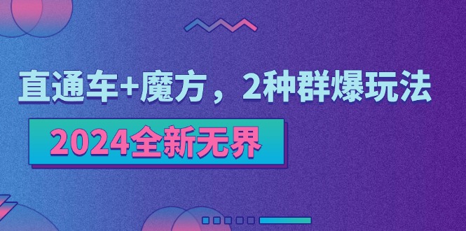 2024全新无界：直通车+魔方，2种群爆玩法 - 中创网-中创网