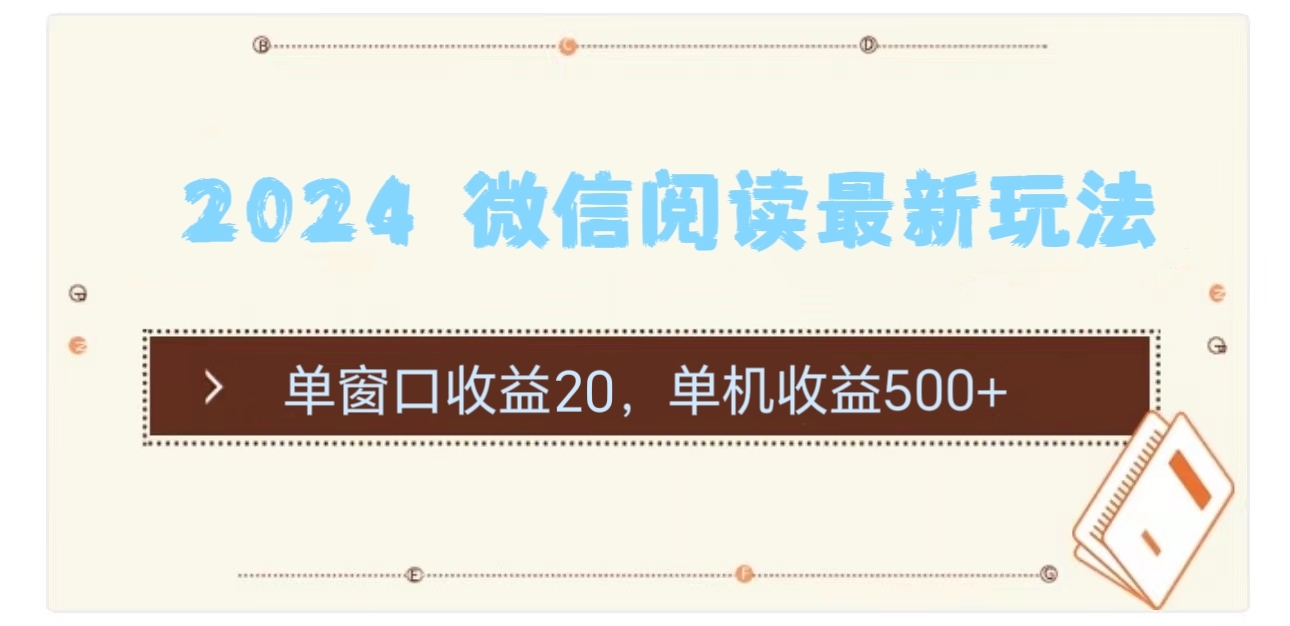2024 微信阅读最新玩法：单窗口收益20，单机收益500+ - 中创网-中创网