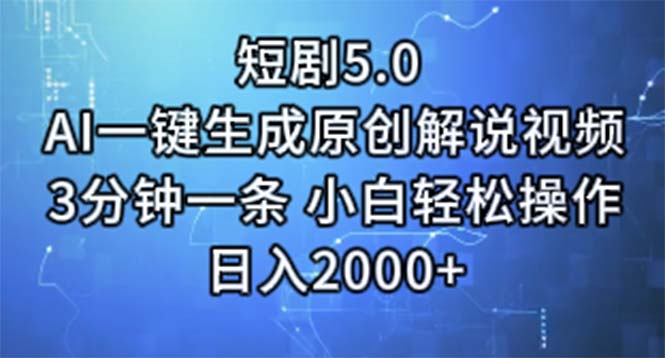 短剧5.0 AI一键生成原创解说视频 3分钟一条 小白轻松操作 日入2000+ - 中创网-中创网