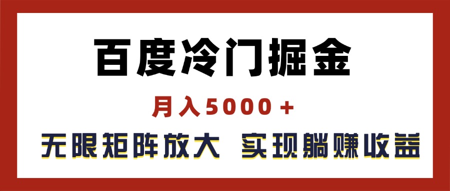 百度冷门掘金，月入5000＋，无限矩阵放大，实现管道躺赚收益 - 中创网-中创网
