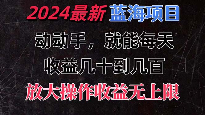 图片[1]-有手就行的2024全新蓝海项目，每天1小时收益几十到几百，可放大操作收… - 中创网-中创网