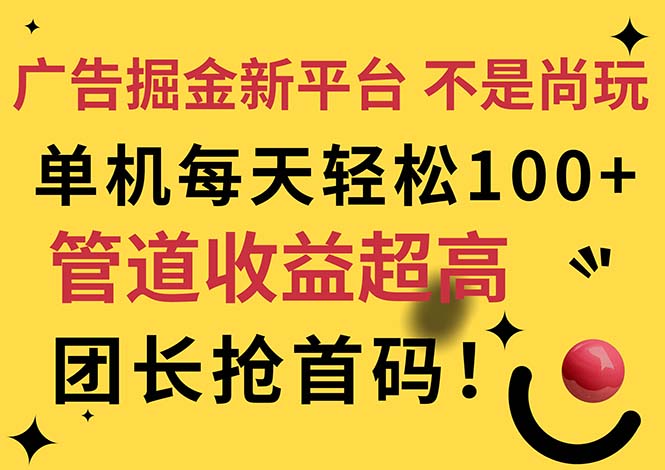图片[1]-广告掘金新平台，不是尚玩！有空刷刷，每天轻松100+，团长抢首码-爱知学科网