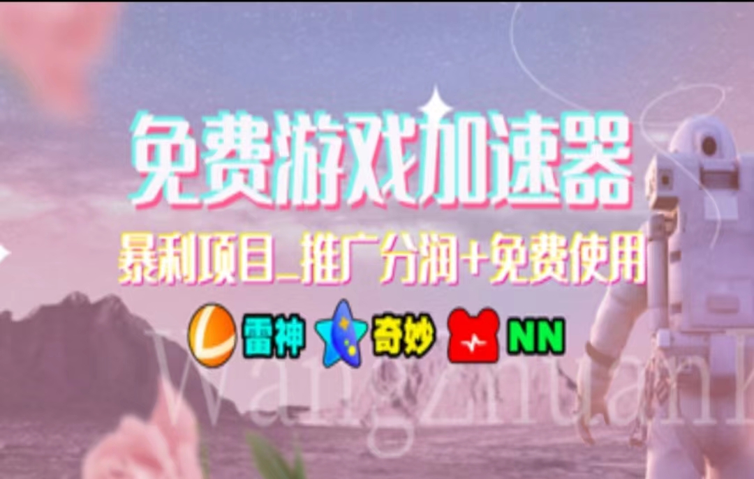 图片[1]-暑假风口项目，加速器拉新，轻松日入1000＋，有手就行，老奶奶都会 - 中创网-中创网