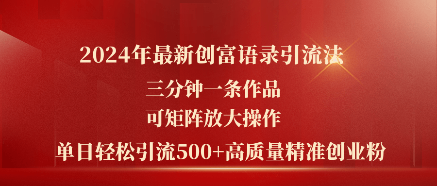 2024年最新创富语录引流法，三分钟一条作品可矩阵放大操作，日引流500… - 中创网-中创网