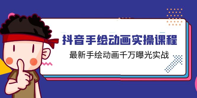 抖音手绘动画实操课程，最新手绘动画千万曝光实战 - 中创网-中创网