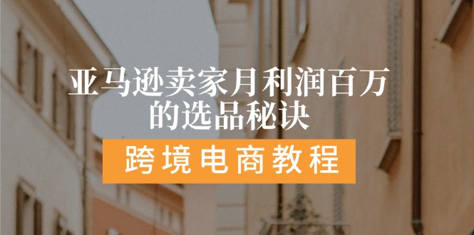 亚马逊卖家月利润百万的选品秘诀: 抓重点/高利润/大方向/大类目/选品… - 中创网-中创网