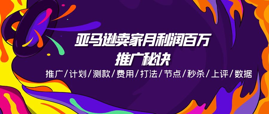亚马逊卖家月利润百万的推广秘诀，推广/计划/测款/费用/打法/节点/秒杀… - 中创网-中创网